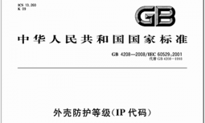 GB4208-2008 外壳防护等级（IP代码）